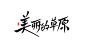 美丽的草原
