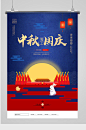 中秋国庆
