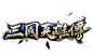 三国英雄传