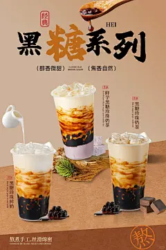 黑糖系列的奶茶海报_2_喜羊羊奶茶海报_来自小红书网页版