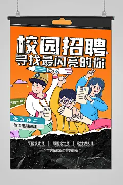 校园招聘寻找最闪亮的你海报