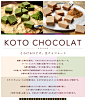KOTO CHOCOLAT（コトショコラ）
抹茶の生チョコレート