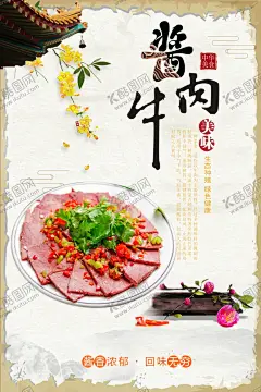酱牛肉 【酷图网】酱牛肉,牛肉,牛肉店,牛肉海报,传统牛肉,牛肉广告,五香酱牛肉,牛肉宣传,牛肉文化,餐饮海报,干锅牛肉,牛杂,牛碎,牛排,牛肉小吃,秘制牛肉,牛肉酱,特产海报,牛肉包装,酱牛肉海报,饮食文化,餐饮挂画,特产,牛肉干,黄牛肉,五香牛肉,牛肉宣传图,牛肉馆挂图,舌尖美食,酱牛肉展板,内蒙牛肉,卤牛肉