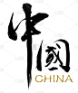 “中国”的中国传统书法