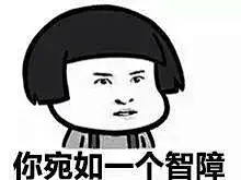 你宛如一个智障