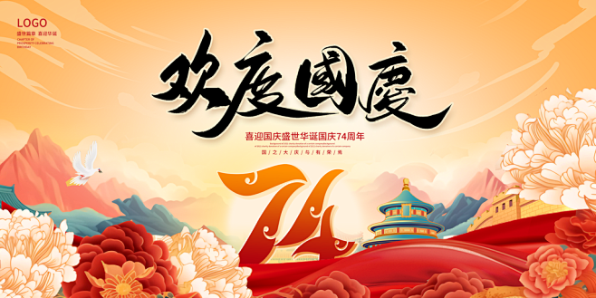 欢度国庆歌颂祖国十一国庆节展板海报