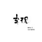 中秋福利鸭 可约字啊嘿
李现/禁改禁拆禁用于logo/关注可商可用/更多素材请关注@顾竹辰/欢迎采集