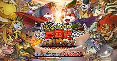 【Qoo下載】妖怪手錶之三國遊戲《妖怪三國志 國盜戰爭》現已開放下載！ : 日本廠商 LEVEL-5 推出新作手機遊戲《妖怪三國志 國盜戰爭（妖怪三国志 国盗りウォーズ）》（iOS/Android）於1月11日正式開放下載，並於今日(1月12日)開始進行降臨活動。