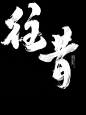 往昔书法的搜索结果_百度图片搜索