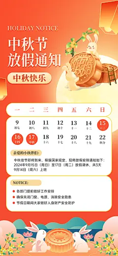 中秋节放假通知海报