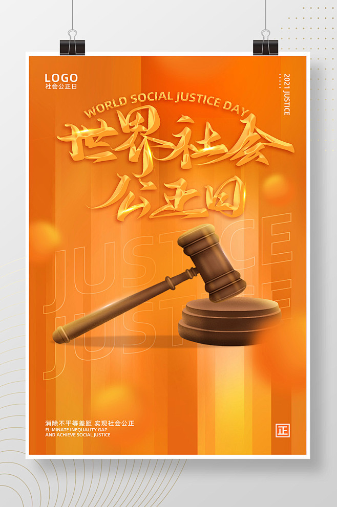 橙色简约世界社会公正日创意海报设计