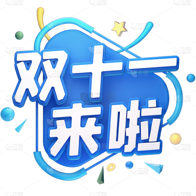 双十一双11电商活动促销3D立体C4D文...