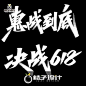毛笔字体的搜索结果_百度图片搜索