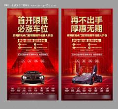 编号：20200816223526120【享设计】源文件下载-房地产红金车位开盘海报