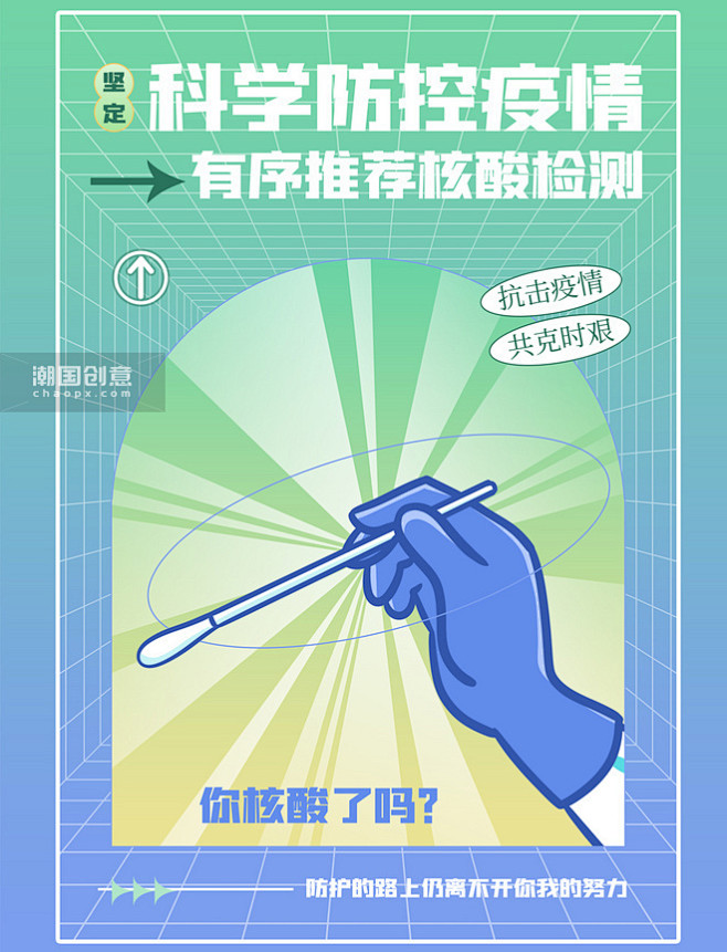 疫情防疫抗疫核酸检测宣传海报图片_潮国创...