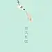 @Robin_彬仔 插画壁纸【by Robin_彬仔，插画师，擅长绘画孤独寂寞的治愈风格，倾向儿童插画绘画方式。与百度地图、广青启智合作过，作品：同人无脸男、你不是生活的旁观者。】