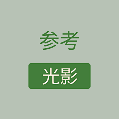 T_xue采集到4- guāng yǐng