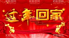 过年回家  - 源文件下载【酷图网】过年回家,回家过年海报,平安春运,和谐春运,车站春运,回家团圆,春运展板,过年,兔年过年,欢迎回家,阖家幸福,春运,春节,春节回家,春运平安,让爱回家,常回家看看,春运安全,春运火车票家,回家过年,春运海报,春运高铁,贺新春,把爱带回家,新年,火车站春运,高铁春运广告