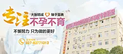 武汉现代化不孕不育医院-武汉送子鸟医院
院址：武汉市硚口区解放大道19号2栋1-5层
就诊时间：早8：00-18：30 节假日不休