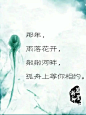 那年，雨落花开，粼粼河畔，孤舟上等你相约。#美文#,#美图#,#诗词#，#句子#，#古风#文字控