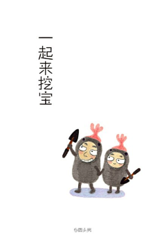 阿文-独立温情从容踏实采集到h5 挖宝