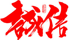 史沁灵❤采集到字体