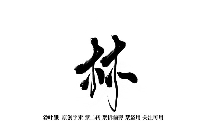 林
@叶睱
关注可抱可商/禁二传/禁拆偏...