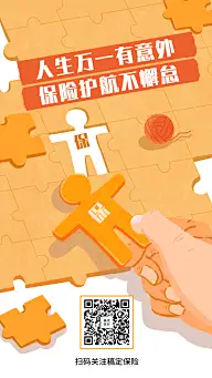 金融保险保险理念人生万一有意外保险护航不懈怠手机海报