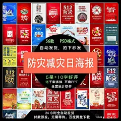 大气全国防灾减灾日防震减灾难抗洪安全公益广告海报模板设计素材-淘宝网