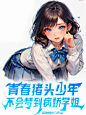 @许什么安XA，禁止不良