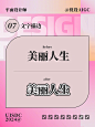 8 个文字排版技巧，聪明的设计师都在用！