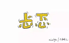 字体帮-第609篇:忐忑 明日命题:高调