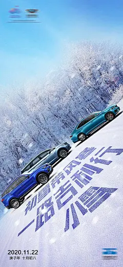 【素材能量站】海报 汽车 二十四节气 小雪 雪地 蓝色 动感 合成|433137 
