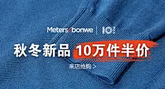 9.21美特斯邦威-秋冬新品 10万件半价