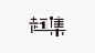 杂 LOGO_百度图片搜索
