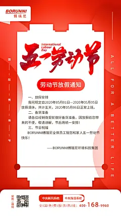 五一劳动节，放假通知，海报，博瑞尼，新风系统，除湿器，新风机，中国传统节日