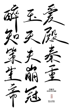 俞钱钱采集到字