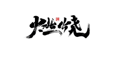 Baozaoo采集到书法字