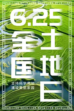 625全国土地日绿化保护环境宣传海报设计
