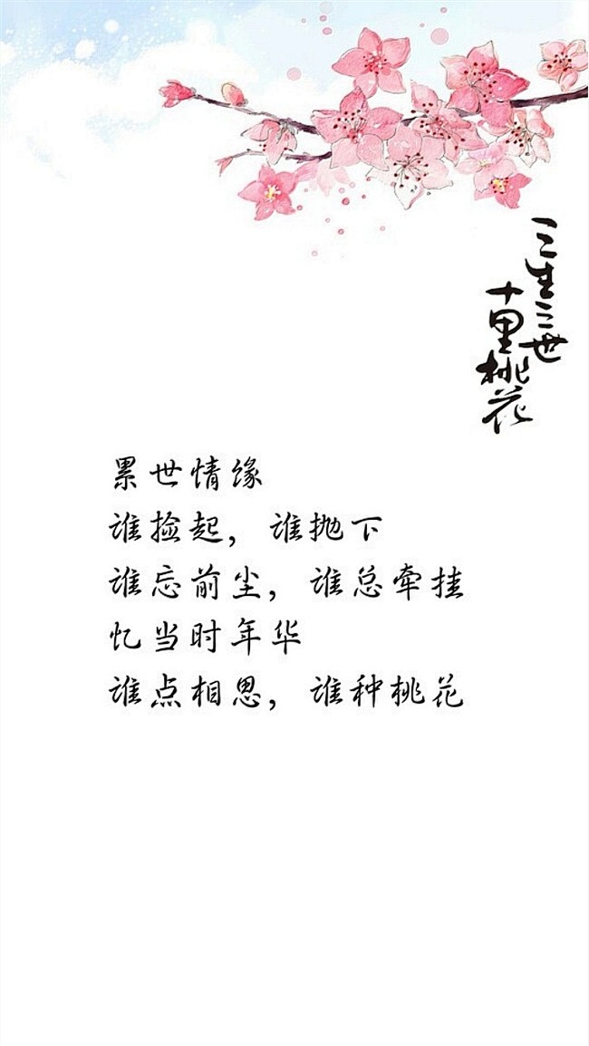 三生三世十里桃花唯美文字iphone7壁纸
