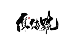 番薯yue采集到中文字体