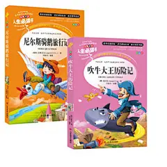 人生必读书 吹牛大王历险记 尼尔斯骑鹅旅行记世界经典名著
