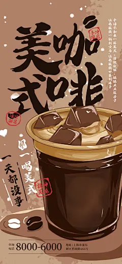 毛笔字古风美式咖啡茶饮奶茶店海报模板