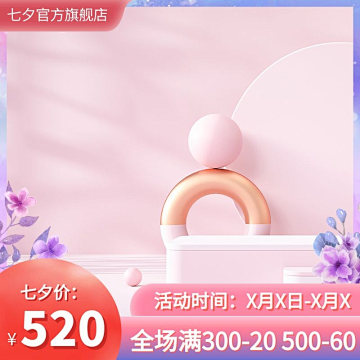 简约主图创意七夕主图展示台花朵紫色