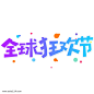 小清新蓝色渐变全球狂欢节艺术字