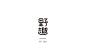 ◉◉【微信公众号：xinwei-1991】整理分享  微博@辛未设计 ⇦关注了解更多。 Logo设计标志设计品牌设计商标设计图形设计字体设计  (967).jpg