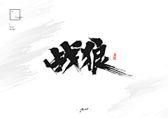 乔乔1717采集到毛笔字