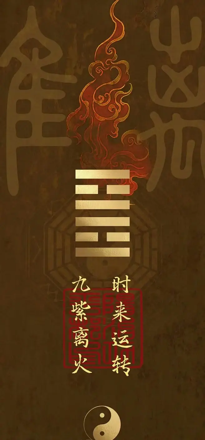 九紫离火的搜索结果_百度图片搜索-花瓣网
