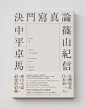 书籍设计大师作品集！_王志弘 : 国际知名日本字体设计师小林章的作品，在台湾也委由他全权设计。 王志弘是台湾最受国际瞩目的中生代平面设计师，作品曾六度获台北国际书展金蝶奖之金奖、香港HKDA Design Awards葛西薰评审奖与银奖，…
