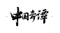 中国奇谭